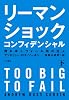 リーマン・ショック・コンフィデンシャル(下) 倒れゆくウォール街の巨人