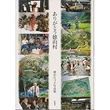 ありがとう徳山村―増山たづ子写真集