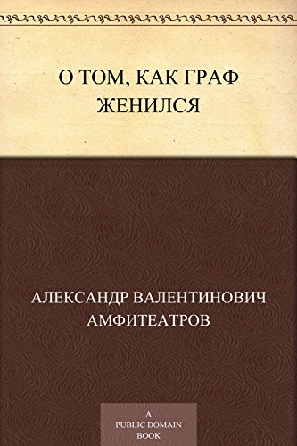 О том, как граф женился (Russian Edition)