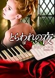とらわれの夜 (ＭＩＲＡ文庫)