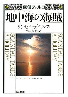 地中海の海賊 (光文社文庫)