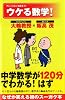 ウケる数学! (ナレッジエンタ読本11)