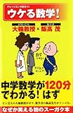 書評 ウケる数学! (ナレッジエンタ読本11) by Tetsu Okamoto