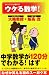 ウケる数学! (ナレッジエンタ読本11)