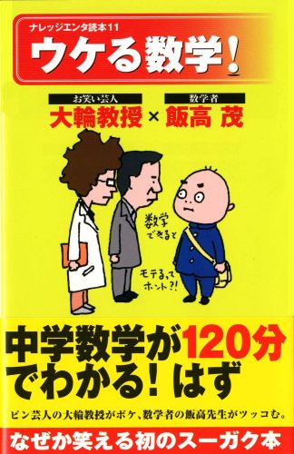 Cover image : ウケる数学！ (ナレッジエンタ読本11)