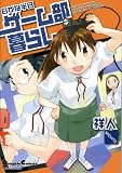 日がな半日ゲーム部暮らし (Dengeki Comics EX―電撃4コマコレクション)