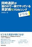 同時通訳が頭の中で一瞬でやっている英訳術 リプロセシングドリル 画像