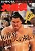 大相撲 2010年 09月号 [雑誌]