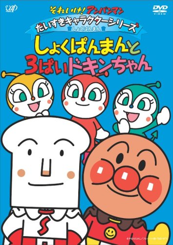 【Amazonの商品情報へ】それいけ!アンパンマン だいすきキャラクターシリーズ/しょくぱんまん「しょくぱんまんと3ばいドキンちゃん」 [DVD]