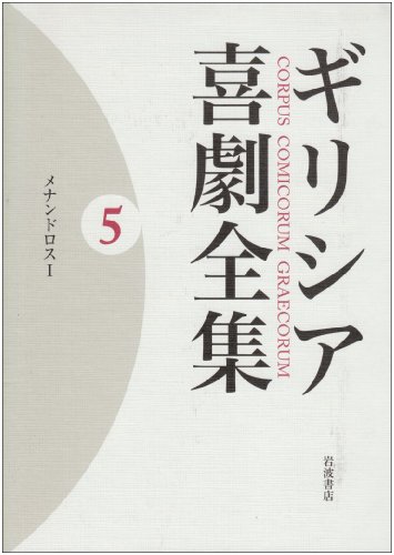 Cover image : ギリシア喜劇全集〈5〉メナンドロス〈1〉