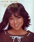 川島なお美―わたし (1982年) (激写文庫)-