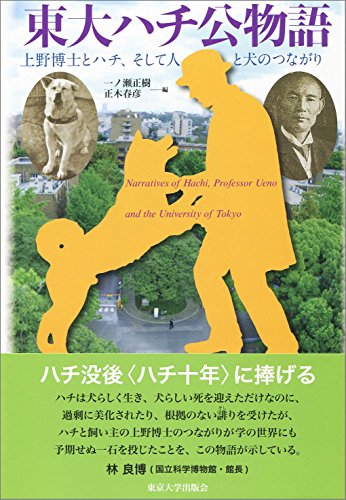 東大ハチ公物語: 上野博士とハチ、そして人と犬のつながり