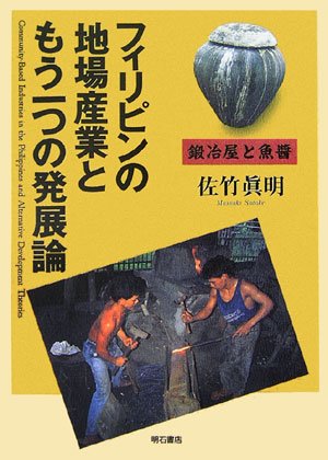 フィリピンの地場産業ともう一つの発展論―鍛冶屋と魚醤