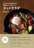アツアツでも冷めても、美味しい! おいしい!  ホットサラダ