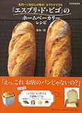 名門パン屋さんの味が、おうちでできる ― 「エスプリ・ド・ビゴ」のホームベーカリーレシピ (別冊家庭画報) 画像