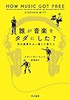 誰が音楽をタダにした?──巨大産業をぶっ潰した男たち