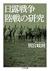 日露戦争陸戦の研究 (ちくま文庫)