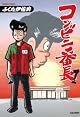 コンビニ番長 1 (バンブー・コミックス)