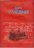 初歩のラジオ配線図の研究―鉱石式からスーパー電蓄まで (1951年)