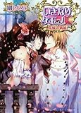 いきなりケモノ姫 花嫁の凱旋 (B’s‐LOG文庫)-