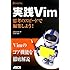 実践Vim 思考のスピードで編集しよう!