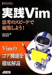 実践Vim 思考のスピードで編集しよう!
