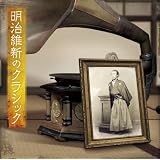 明治維新のクラシック