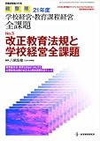 改正教育法規と学校経営全課題―教育基本法・教育3法をはじめとする主要教育法規の改正点と経営課題を総チェック (教職研修総合特集 総整理21年度学校経営・教育課程経営全課題 No.)