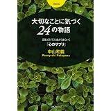大切なことに気づく24の物語~読むだけで人生がうまくいく「心のサプリ」~