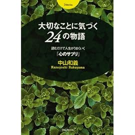 大切なことに気づく24の物語~読むだけで人生がうまくいく「心のサプリ」~