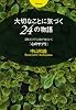 大切なことに気づく24の物語~読むだけで人生がうまくいく「心のサプリ」~
