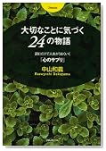 大切なことに気づく24の物語~読むだけで人生がうまくいく「心のサプリ」~
