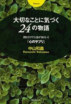 大切なことに気づく24の物語~読むだけで人生がうまくいく「心のサプリ」~