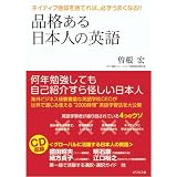 ーネイティブ信仰を捨てれば、必ずうまくなる!!ー 品格ある日本人の英語 (CD付)