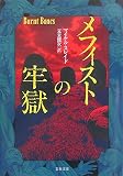 イメージ: メフィストの牢獄 (文春文庫)