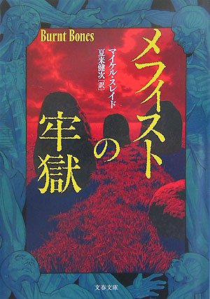 ｜メフィストの牢獄 (文春文庫)