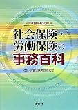 社会保険・労働保険の事務百科 平成20年4月改訂版 (2008)