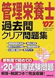 管理栄養士過去問クリア問題集〈’07年版〉