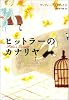 ヒットラーのカナリヤ (Y.A.Books)