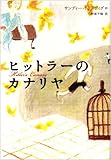 ヒットラーのカナリヤ (Y.A.Books)-