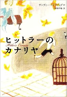 ヒットラーのカナリヤ (Y.A.Books)