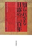 書評 知られざる日露の二百年 by ikkey