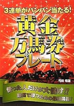 3連単がバンバン当たる!黄金万馬券プレート
