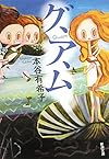 グ、ア、ム (新潮文庫)