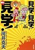 見学!見学!また見学!~大人が社会科見学~