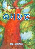 沖縄戦・小さな命の物語-のりひで 仲村もも