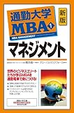 通勤大学 MBA 1 マネジメント 新版