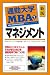 通勤大学 MBA 1 マネジメント 新版