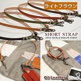 [０７２]ショートストラップ/本革（栃木レザー）ハンドメイド/カラー【ライトブラウン】 ウォレットチェーン