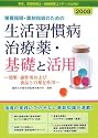 栄養指導・薬剤指導のための生活習慣病治療薬・基礎と活用―効果・副作用および食品との相互作用〈2008〉